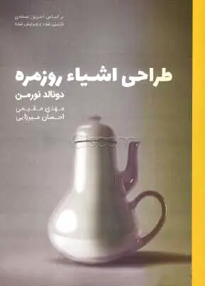 طراحی اشیاء روزمره