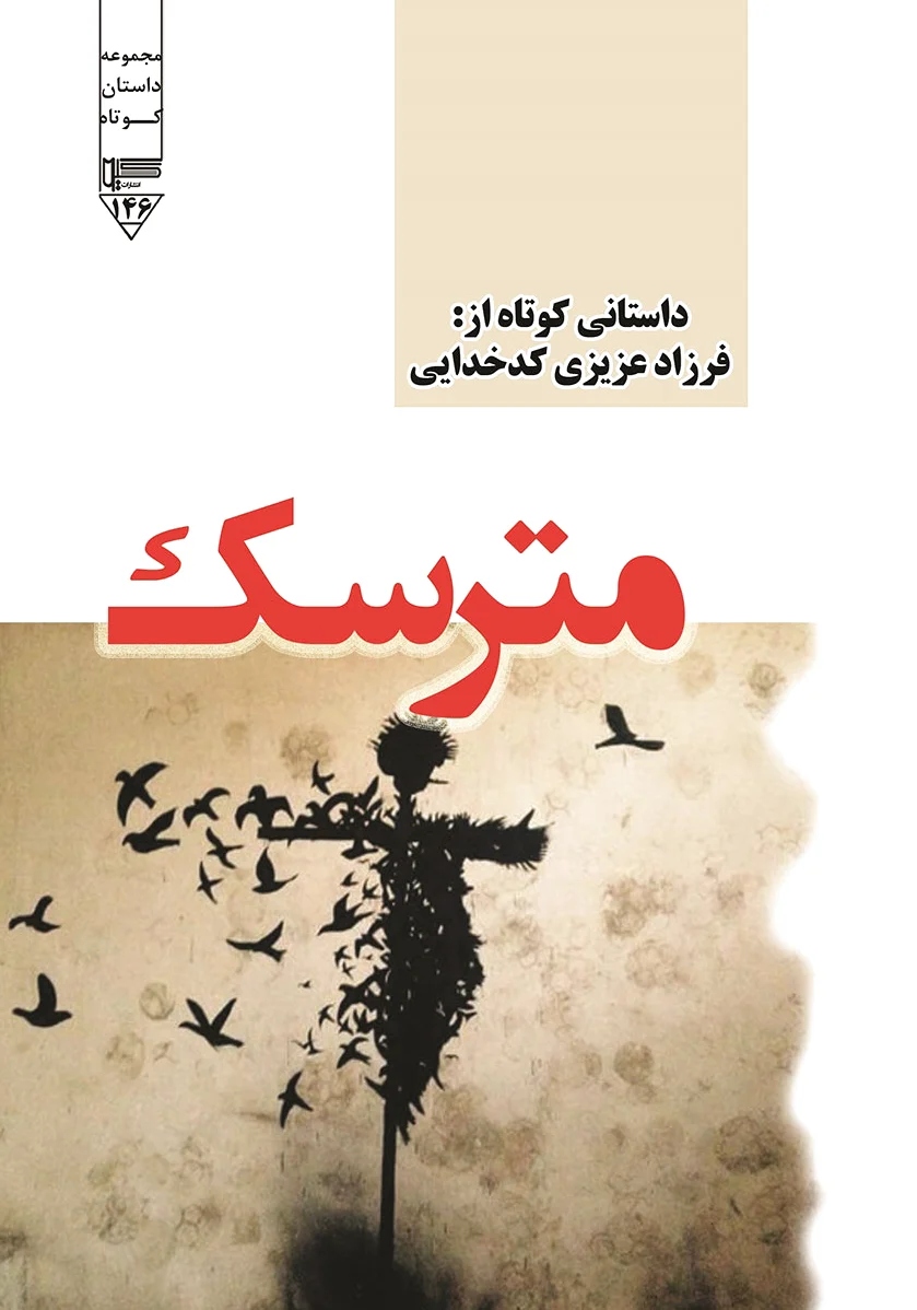 مترسک