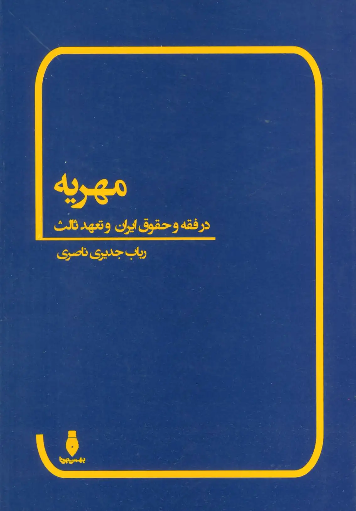 مهریه
