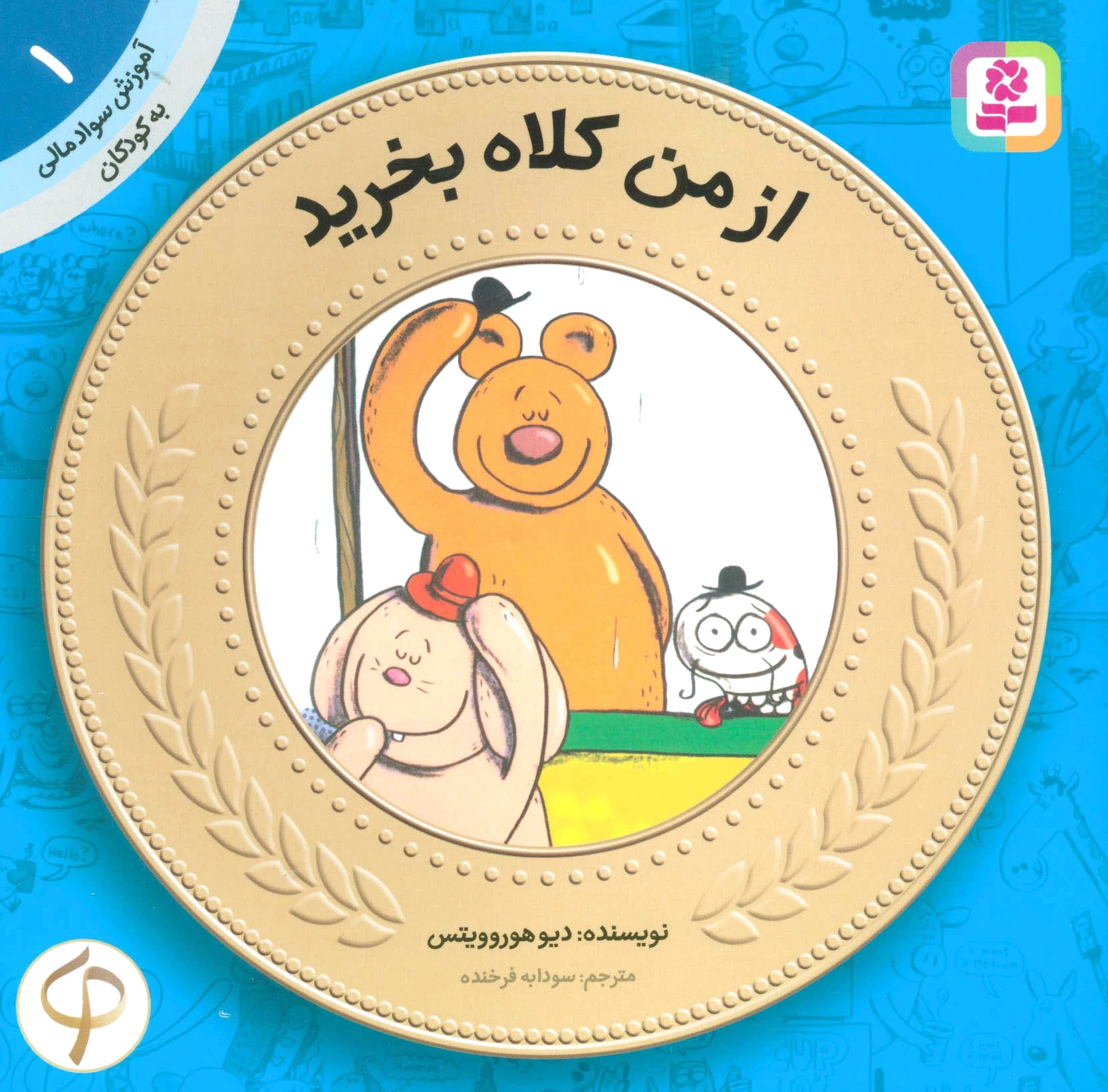 از من کلاه بخرید