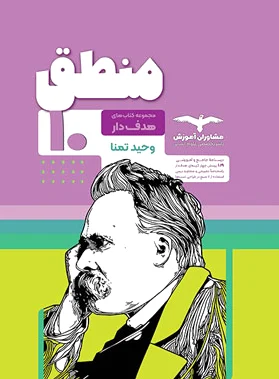 منطق دهم هدف دار