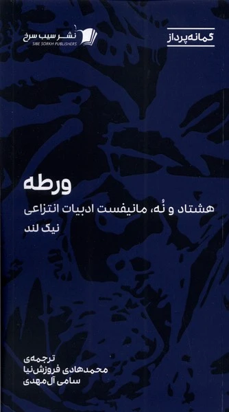 ورطه