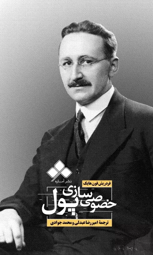خصوصی سازی پول