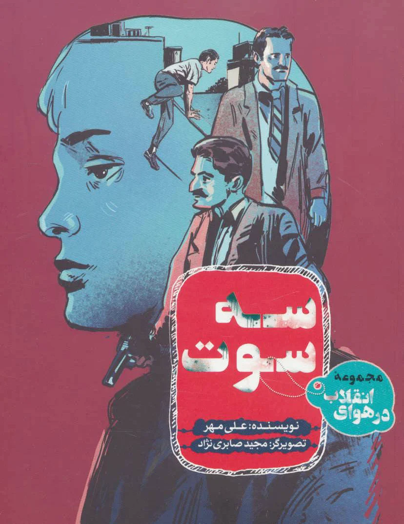 سه سوت