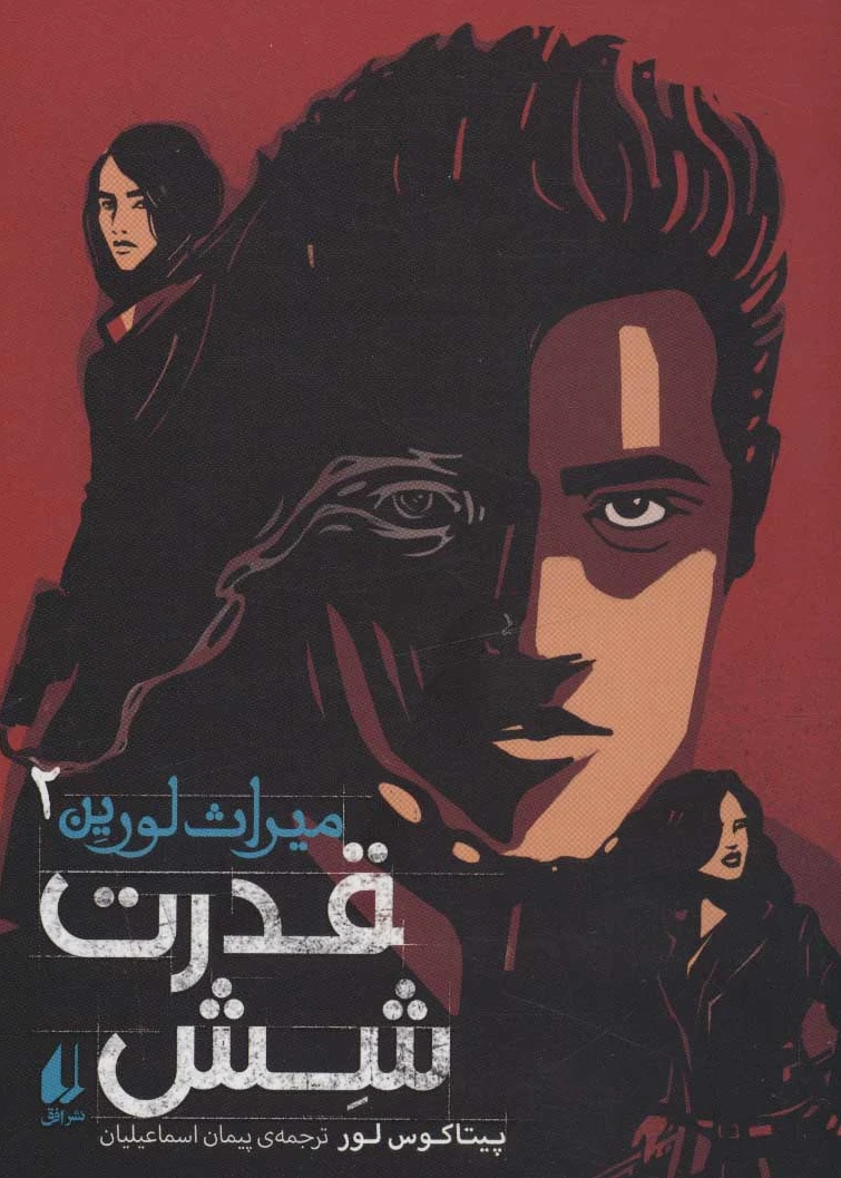 شش قدرت