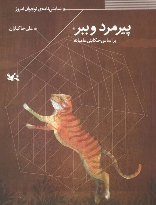 پیرمرد و ببر