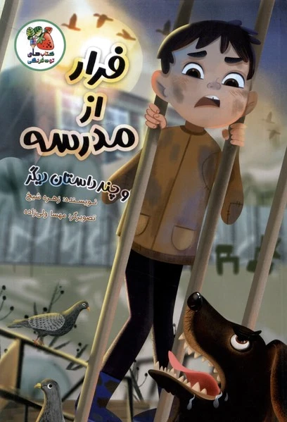 فرار از مدرسه