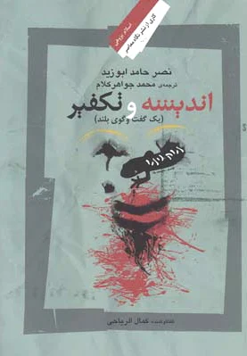 اندیشه و تکفیر