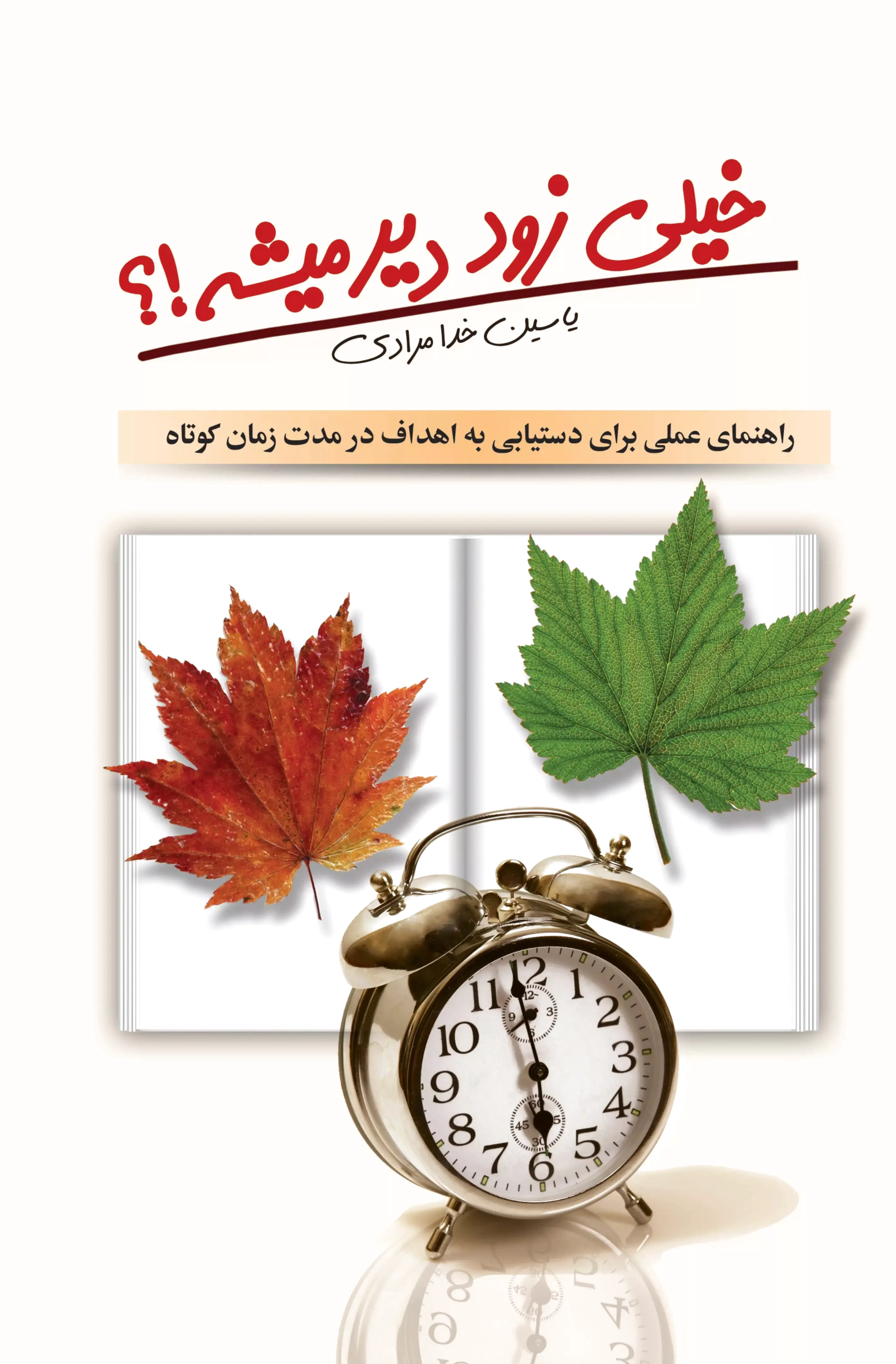 خیلی زود دیر میشه!؟