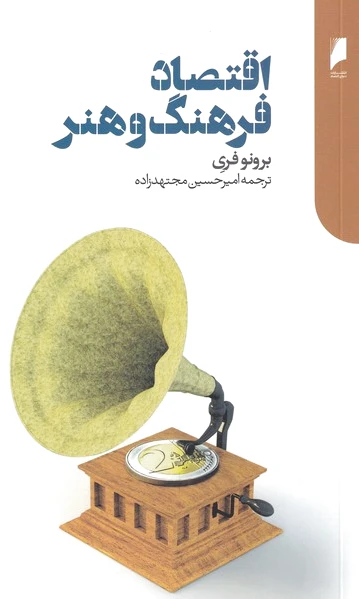 اقتصاد فرهنگ و هنر