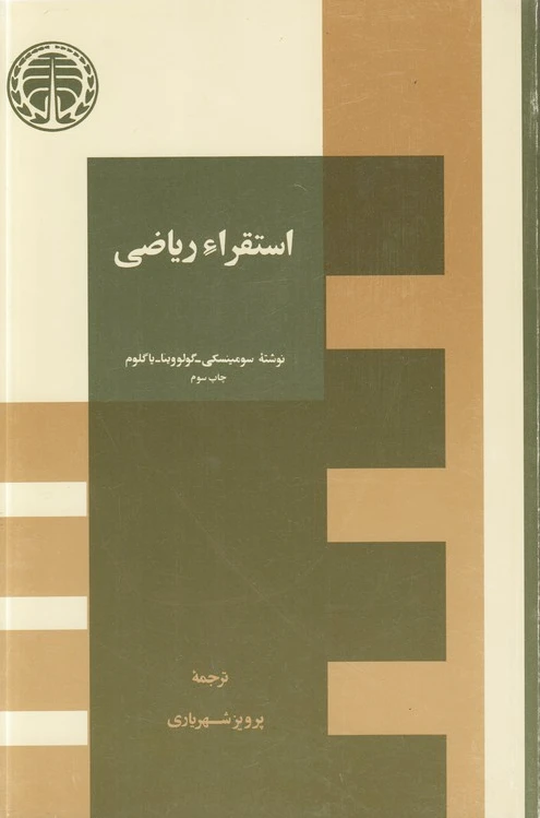 استقراء ریاضی