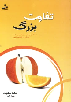 تفاوت بزرگ