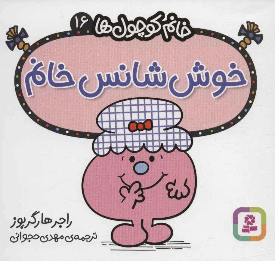 خوش شانس خانم