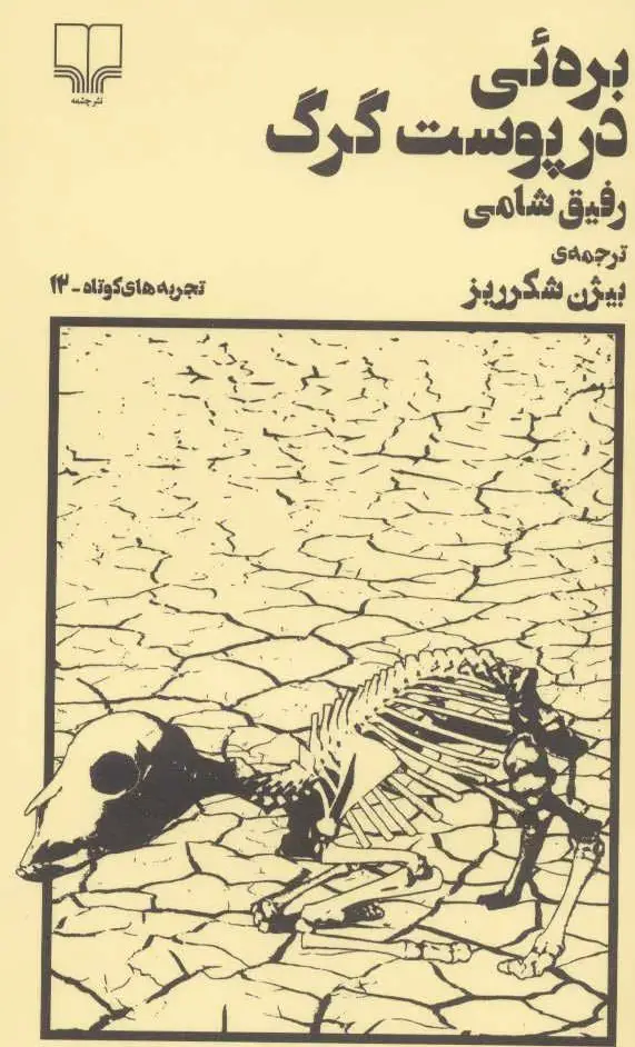 بره ئی در پوست گرگ