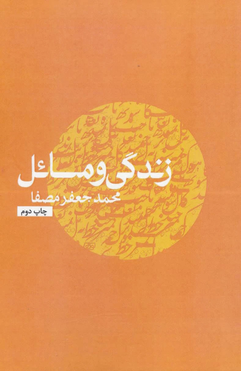 زندگی و مسائل