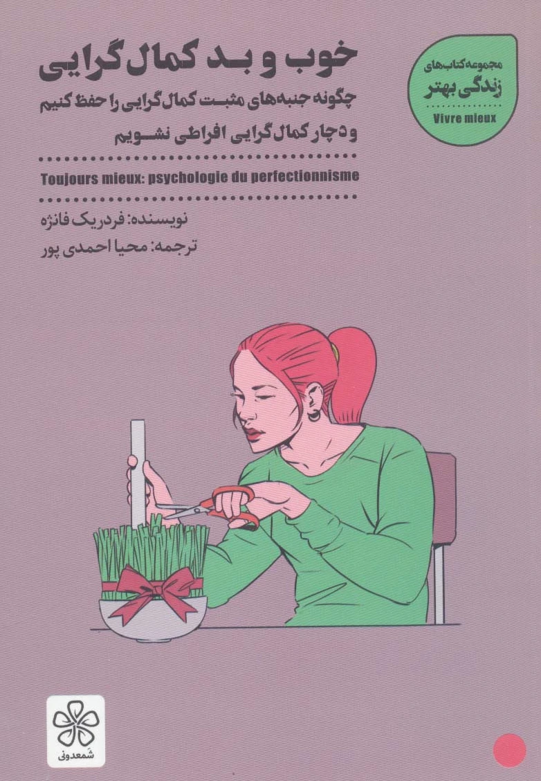 خوب و بد کمال گرایی