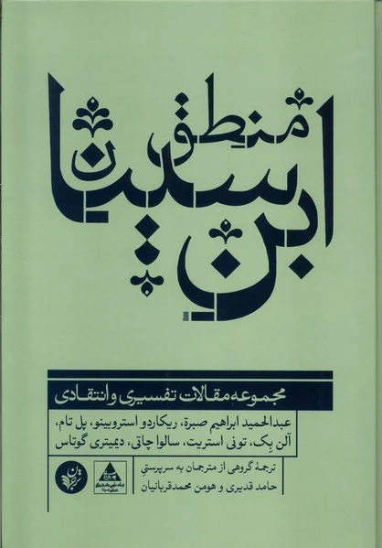 منطق ابن سینا