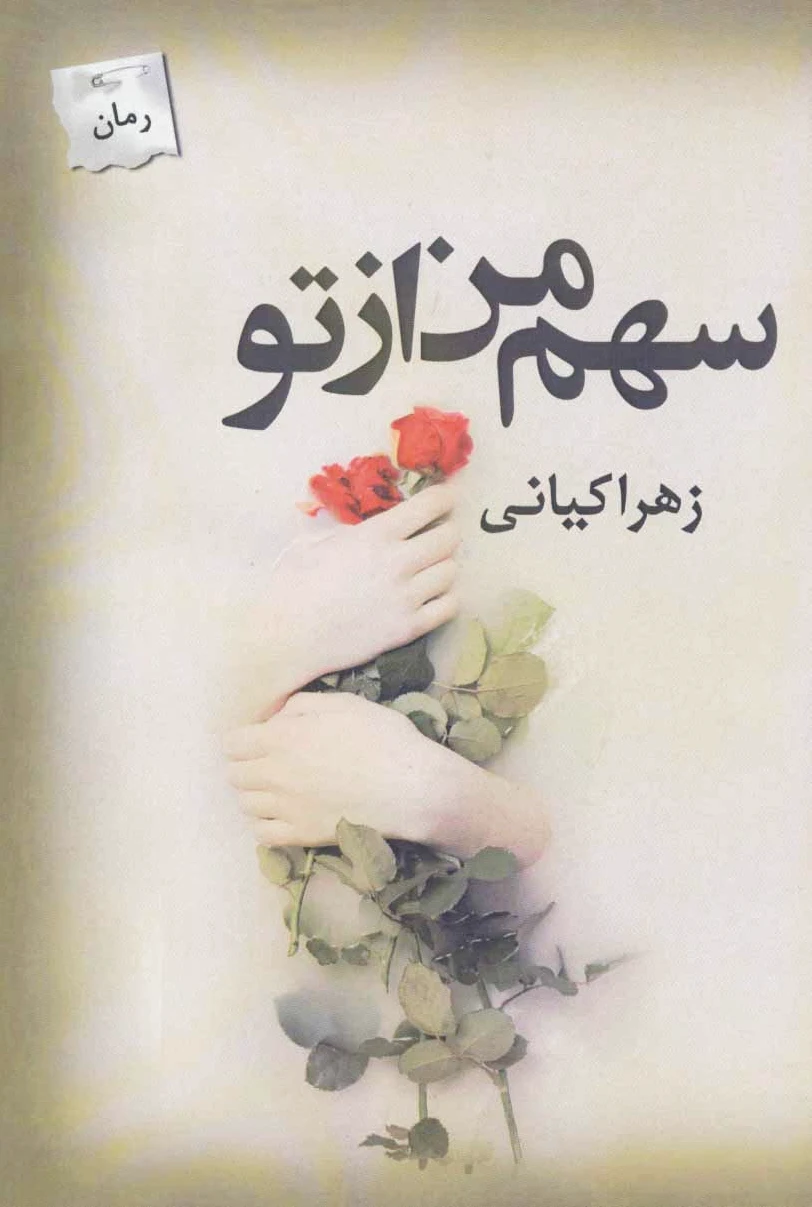سهم من از تو
