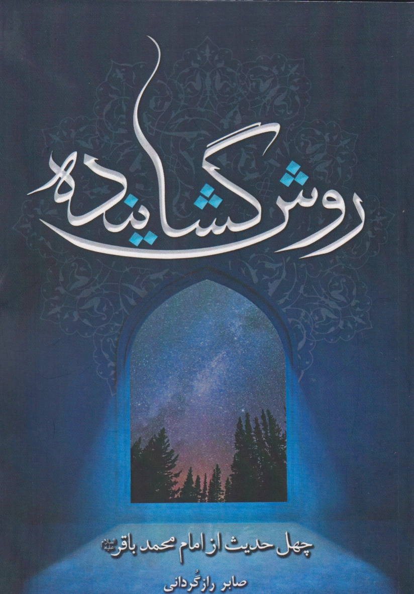 روش گشاینده
