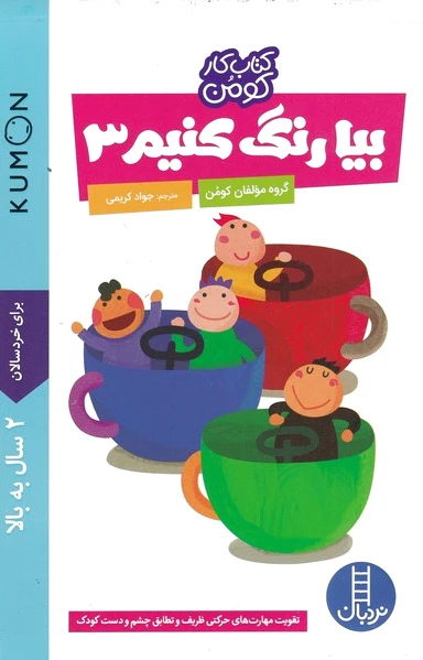 بیا رنگ کنیم 3