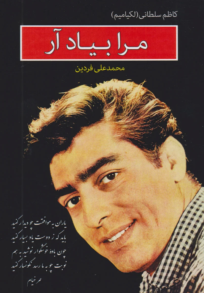 مرا به یاد آر