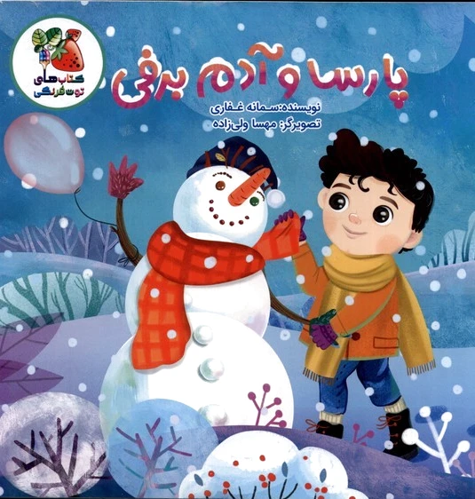 پارسا و آدم برفی