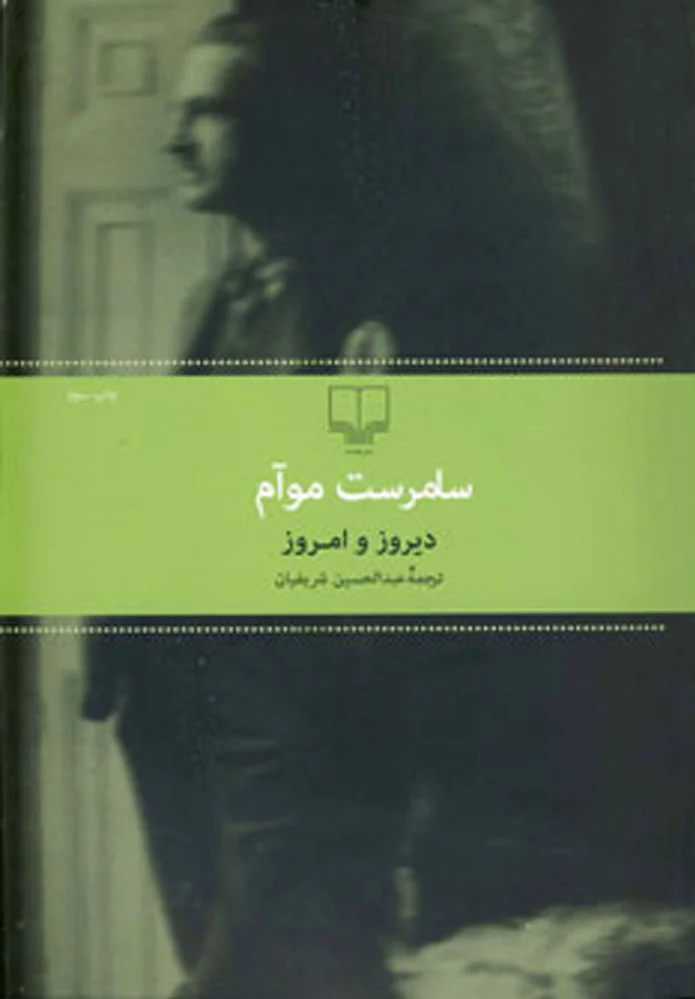 دیروز و امروز
