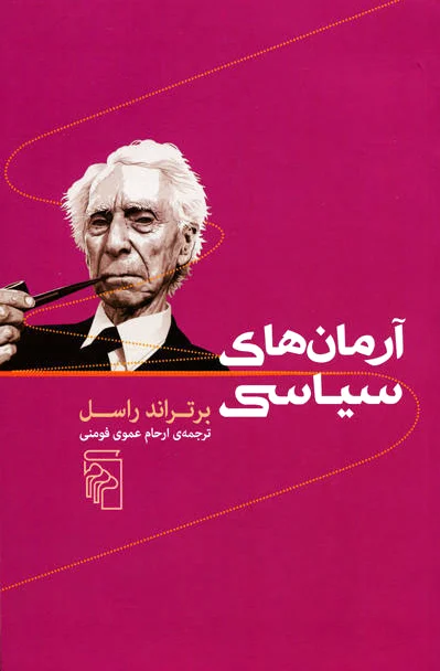 آرمان های سیاسی