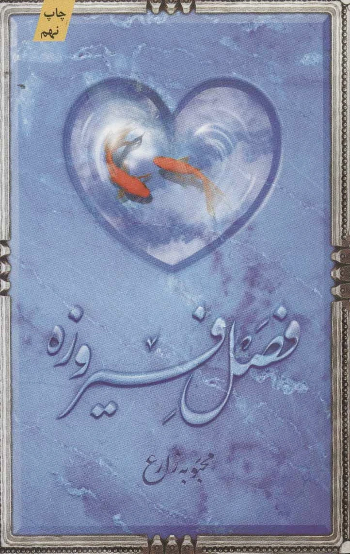 فصل فیروزه