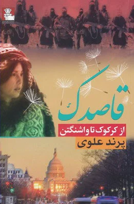 قاصدک