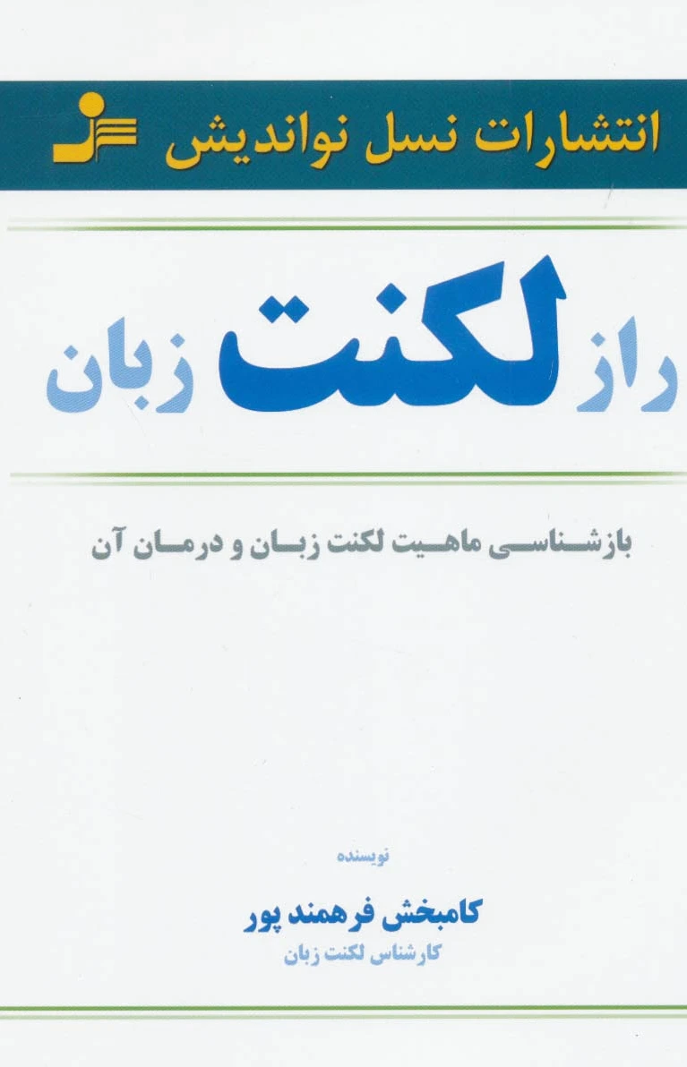 راز لکنت زبان