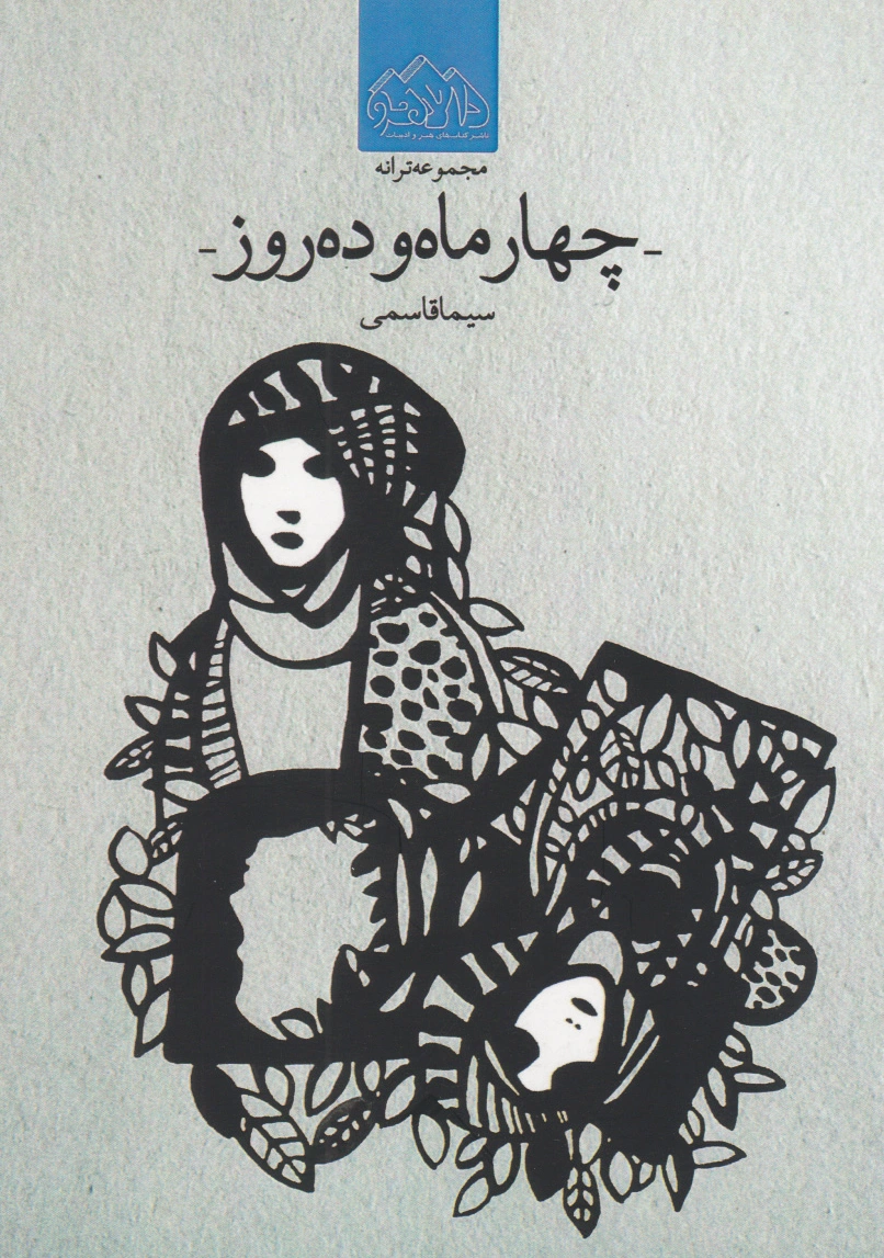 چهار ماه و ده روز