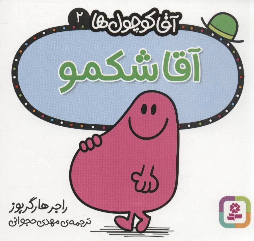آقا شکمو