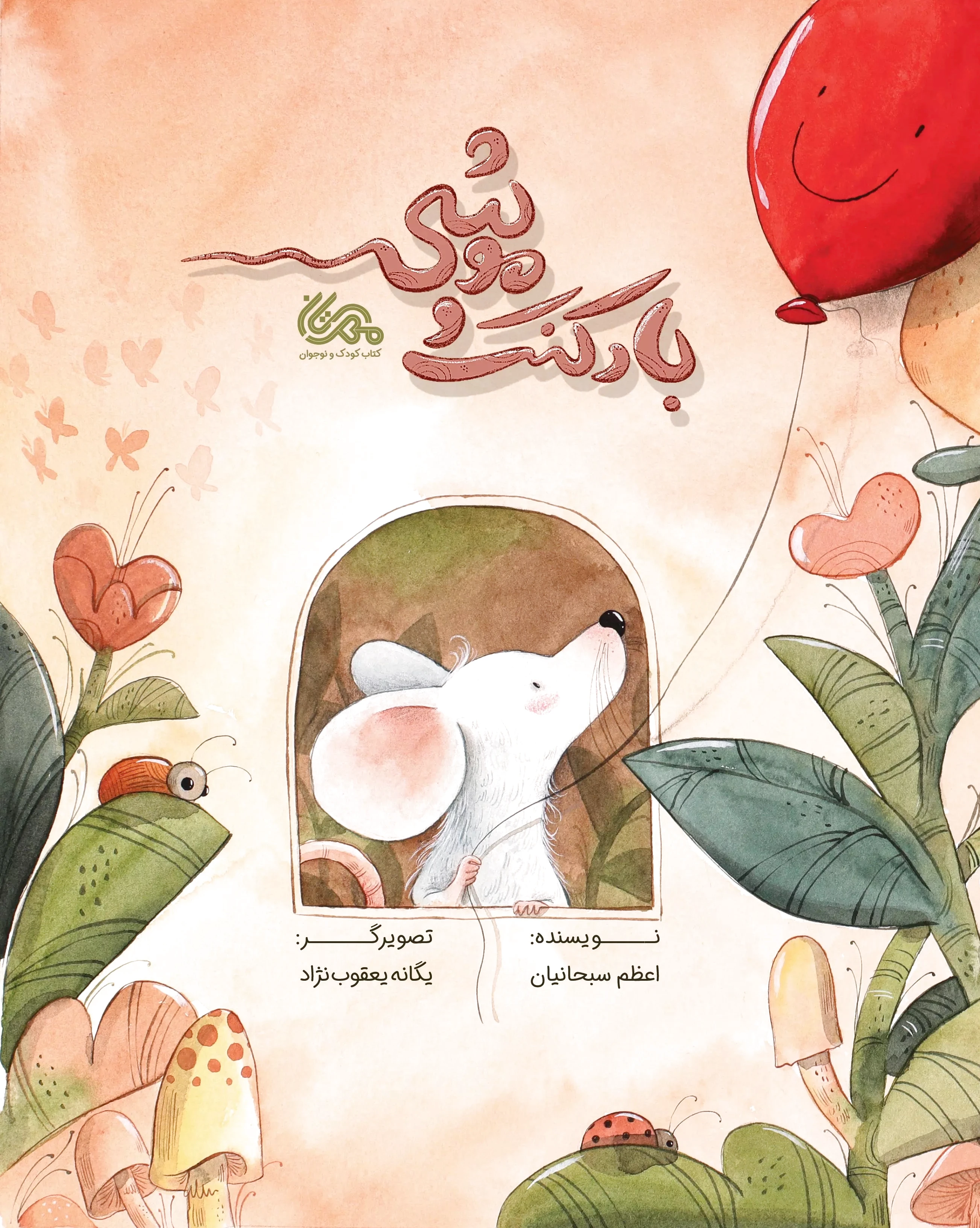 بادکنک موشی