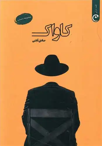 کاواک