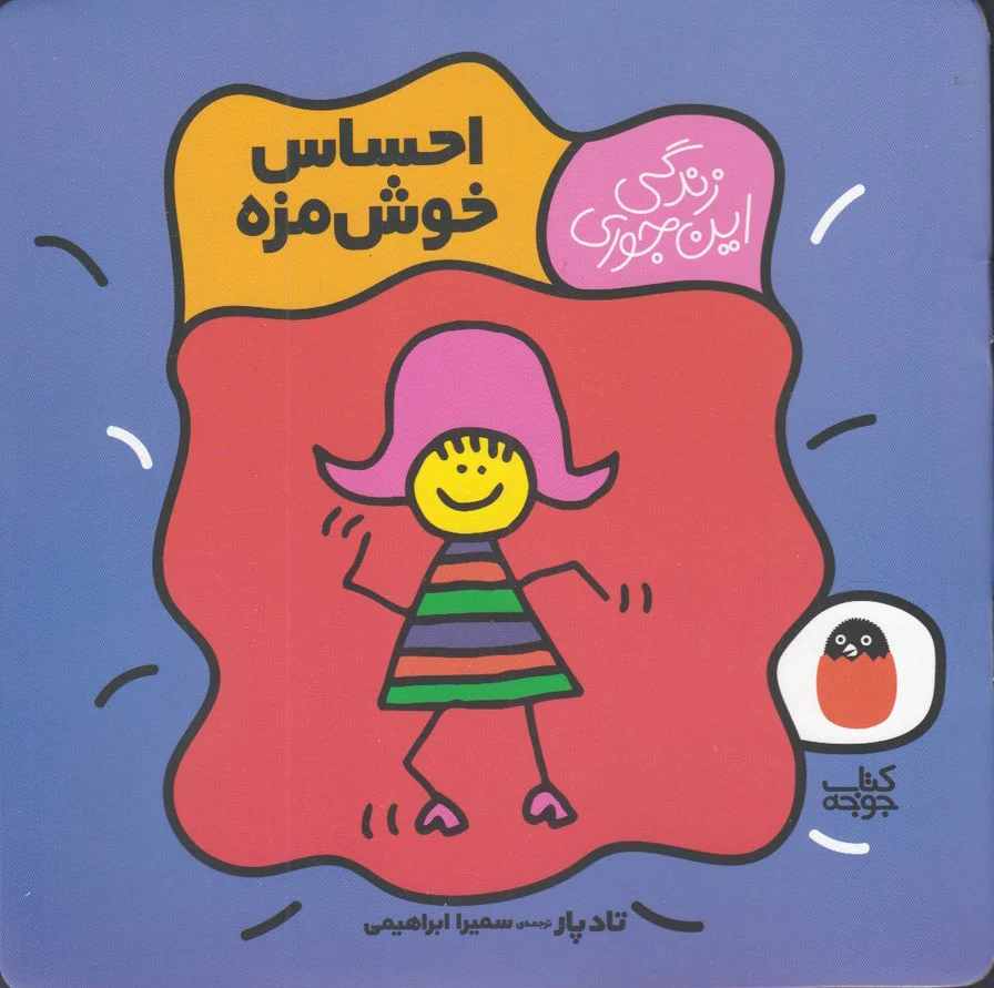 احساس خوش مزه