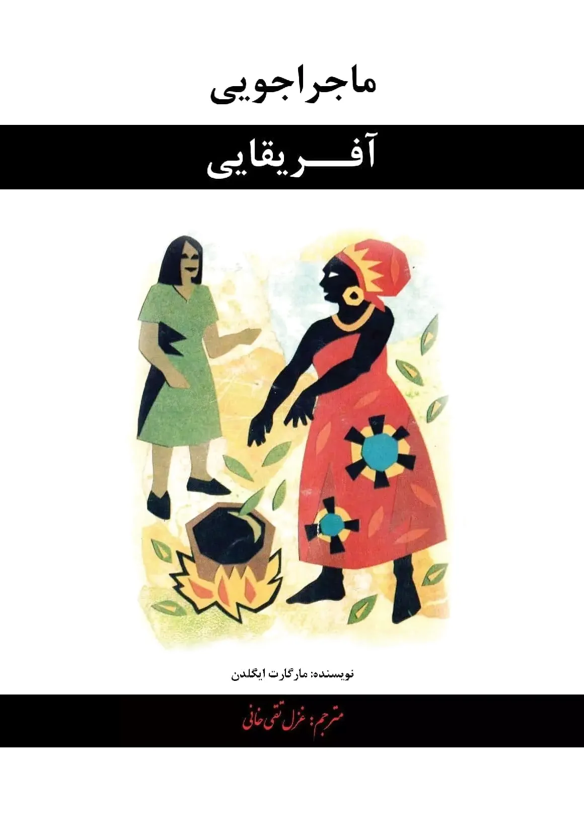 ماجراجویی آفریقایی