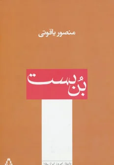 بن بست