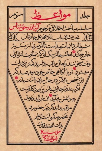 مواعظ