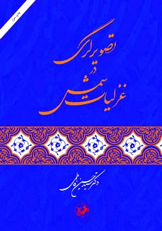 تصویرگری در غزلیات شمس