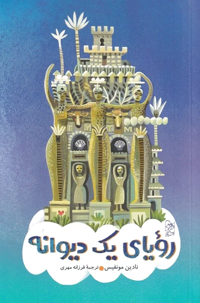رویای یک دیوانه