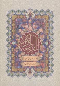 قرآن کریم