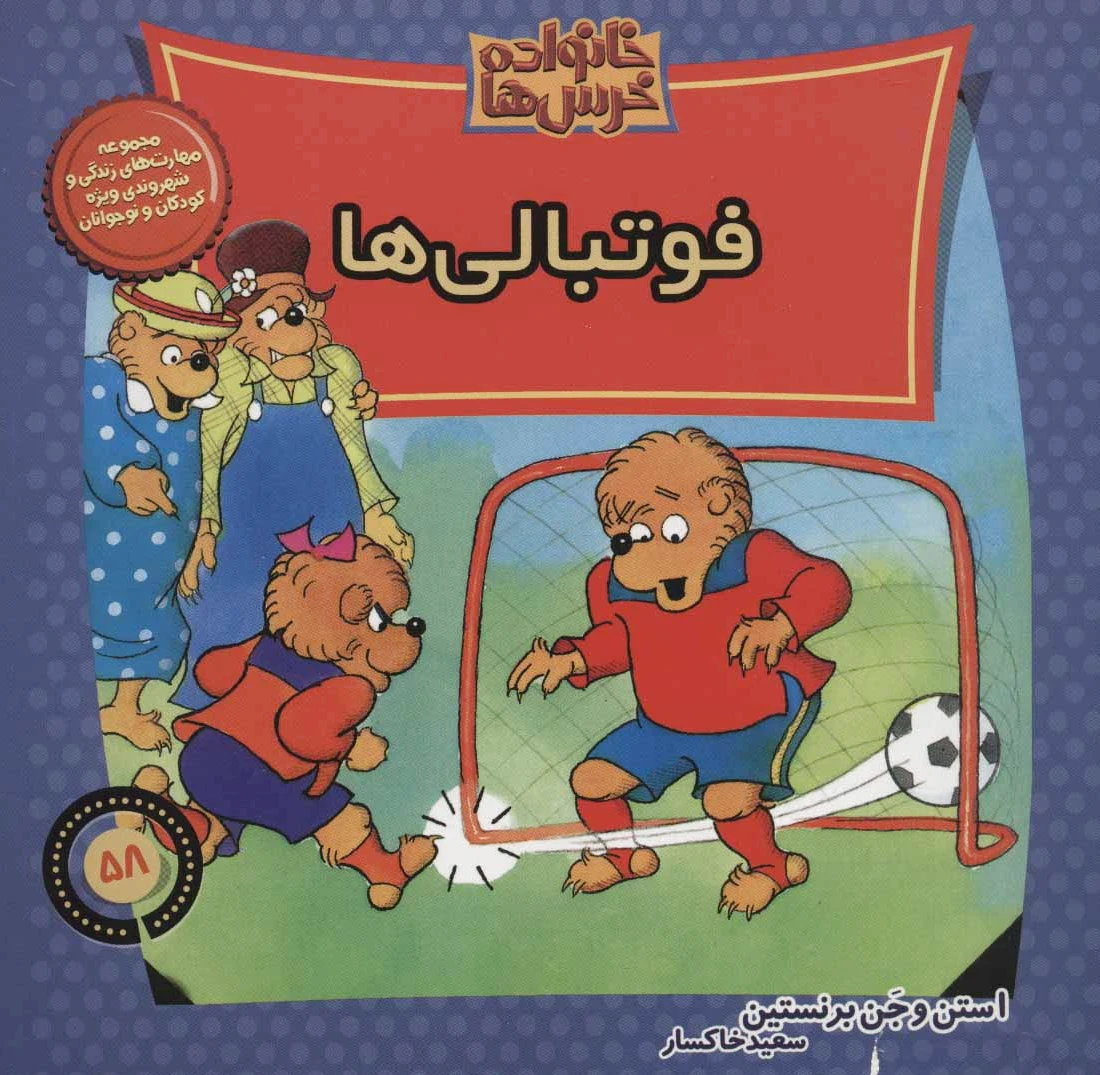 خانواده خرس ها 58