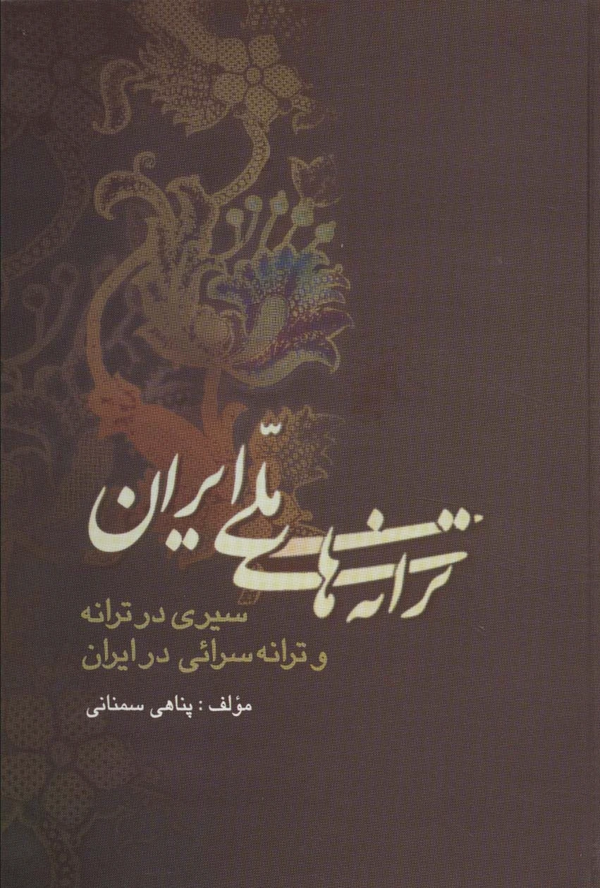 ترانه های ملی ایران