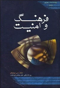فرهنگ و امنیت