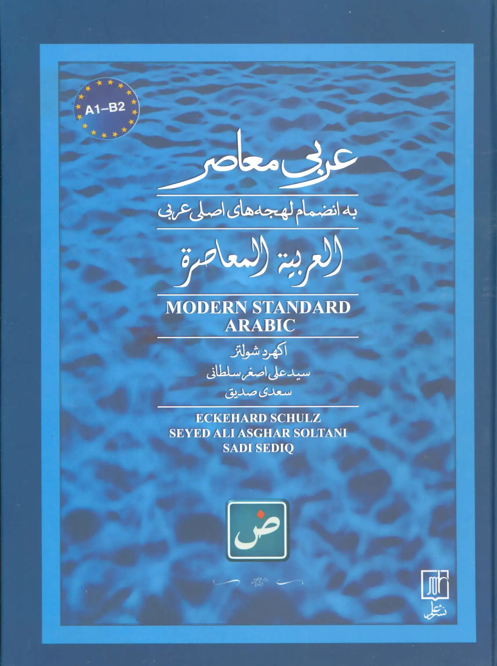 عربی معاصر