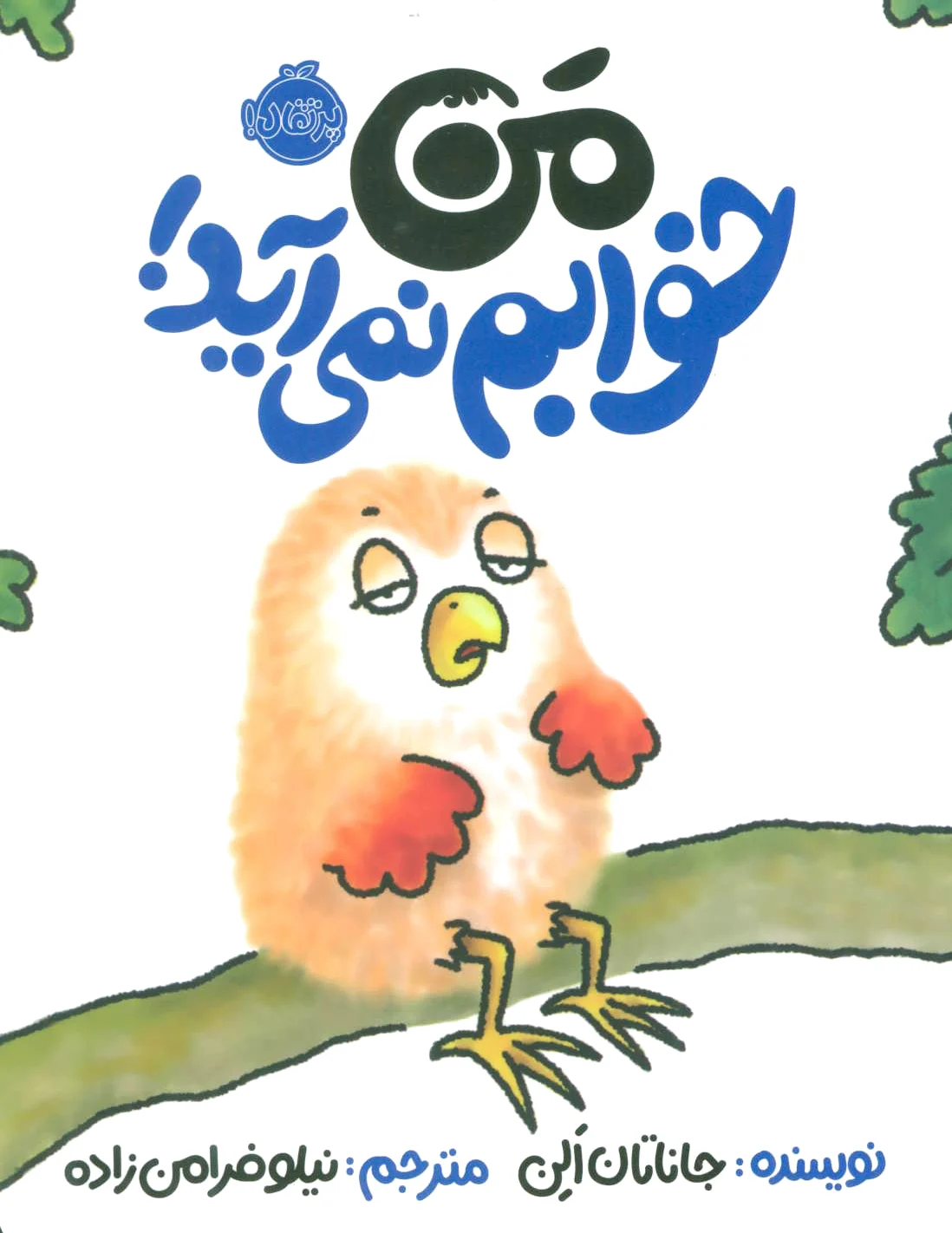 من خوابم نمی آید!