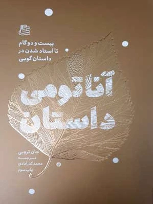 آناتومی داستان