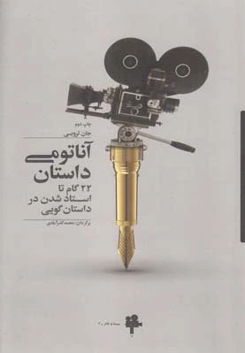 آناتومی داستان