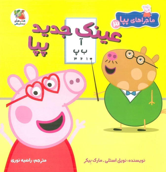 عینک جدید پپا